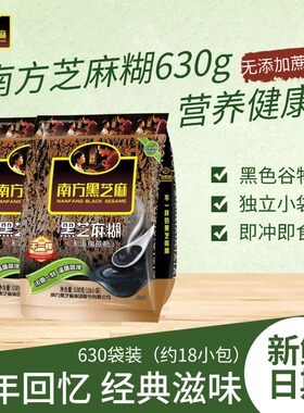南方黑芝麻糊600g无添加蔗糖630g黑芝麻糊315g南营养早餐冲饮代餐