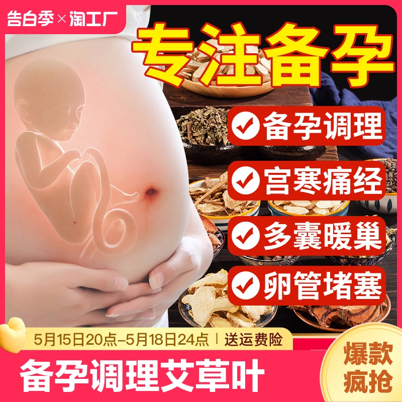 备孕泡脚中药包助孕艾草叶足浴去宫寒暖宫调理多囊女提高卵子质量