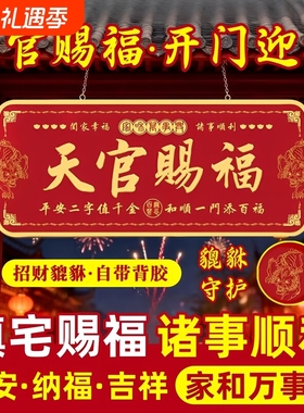天官赐福门贴镇宅入户门牌门对化解金属贴官方旗舰店正品大门门上