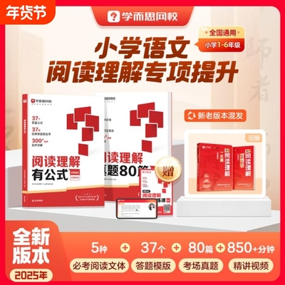 学而思满分阅读理解一本通新升级有公式真题80篇小学通用考试答题方法万能语文一二三四五六年级名师视频精讲画图法r能力6年级技巧