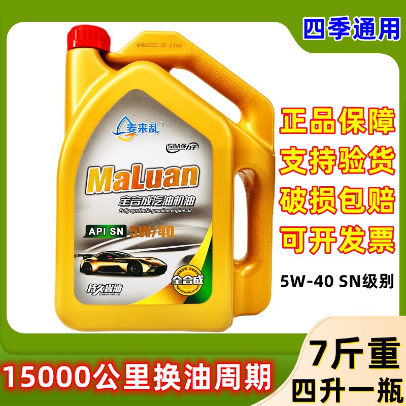 麦来乱5W-40汽车全合成机油正品SN级适用德系车大众宝马奥迪4