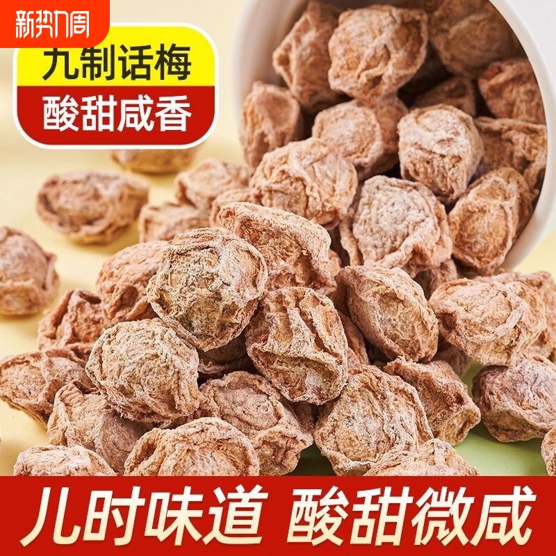 九制话梅干咸酸梅条干泡水喝梅子孕妇零食果干蜜饯梅肉条青梅甘草