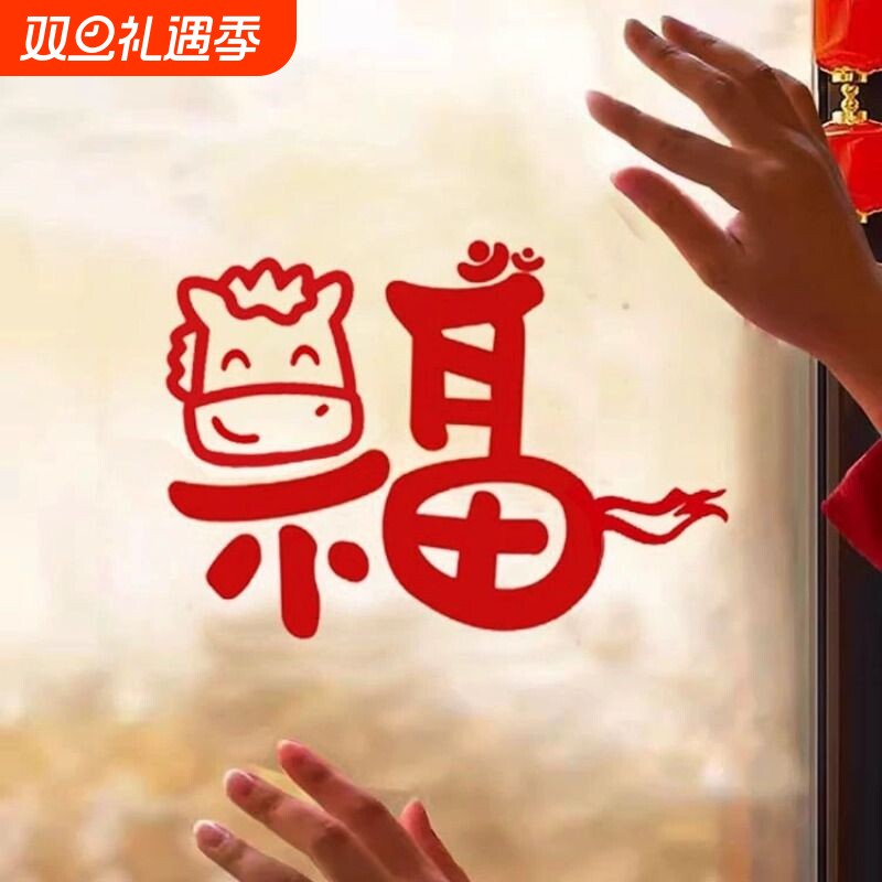 2026新年窗户马年可爱福字贴纸