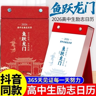 化茧成蝶2026年初中高中励志金句日历语文英语知识点梳理鱼跃龙门马年中国复古风全彩古诗词创意自律学习台历每日