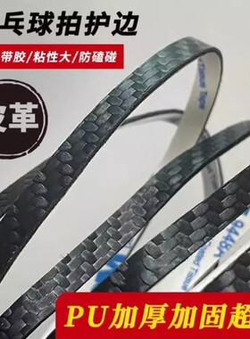 乒乓球拍PU碳纤维纹理护边条亚光防撞防磕碰超级耐用自粘底板保护