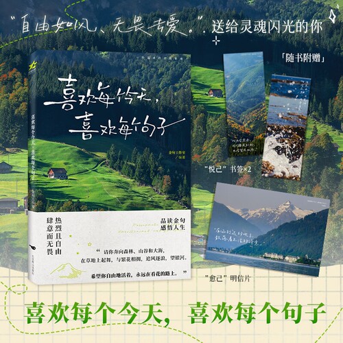 【现货直发】喜欢每个今天 喜欢每个句子 收录名家笔下的智慧语录 走心金句 至理名言 浪漫佳句 与名家邂逅 寻回生活本质