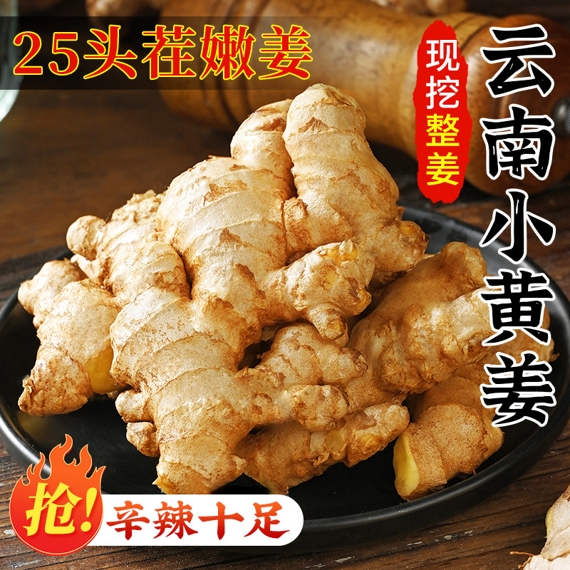正宗云南小黄姜2025现挖新鲜嫩生姜高山沙姜嫩姜土姜蔬菜整箱包邮