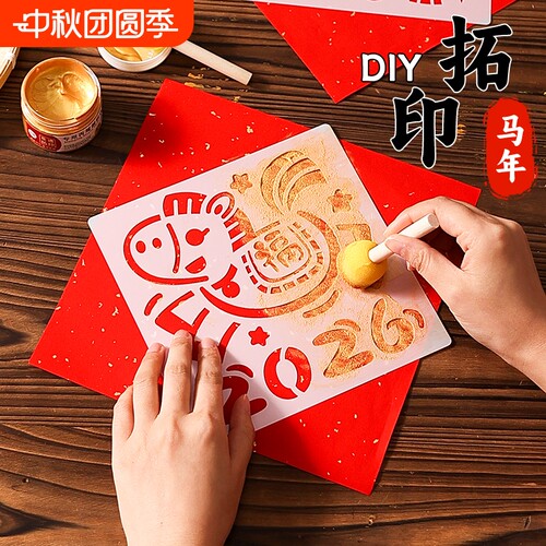2026新春马年拓印画diy材料包