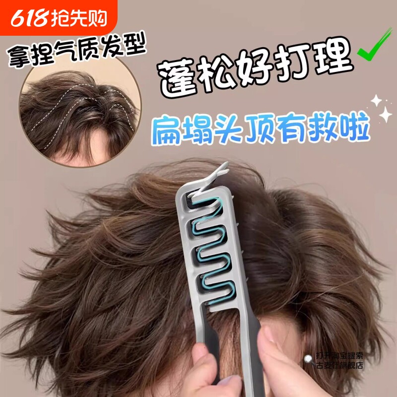 韩式蓬松纹理造型梳蓬发发根男生造型发缝遮盖刘海美发梳碎盖发型
