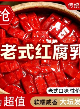 厂家直销经典豆腐乳酱豆腐红腐乳下饭菜咸菜拌饭老式红方发酵大坛
