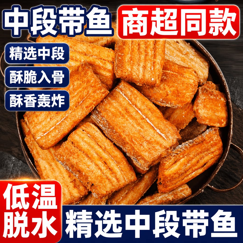 带鱼段中段香酥带鱼酥500g烤即食鱼干鱼块海鲜小吃零食品休闲香辣