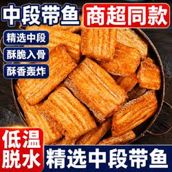 带鱼段中段香酥带鱼酥500g烤即食鱼干鱼块海鲜小吃零食品休闲香辣