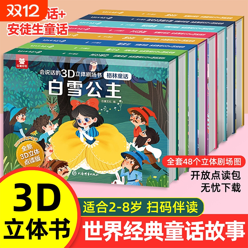 格林童话3D立体剧场书世界经典童话故事书立体翻翻书安徒生童话幼儿园绘本3到6岁阅读白雪公主灰姑娘小红帽睡前故事女孩生日礼物