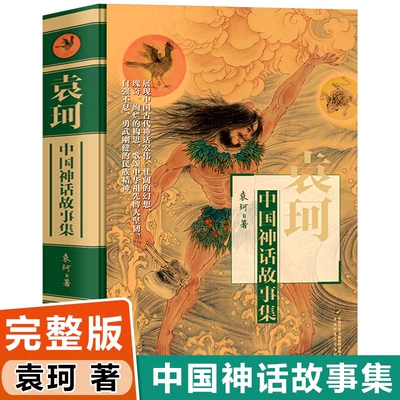 袁珂中国神话故事集袁珂著四年级