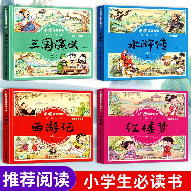 四大名著连环画版全套4本小学生漫画书西游记三国演义红楼梦水浒传彩图注音版幼小衔接儿童读物绘本小学生一二三四年级课外书