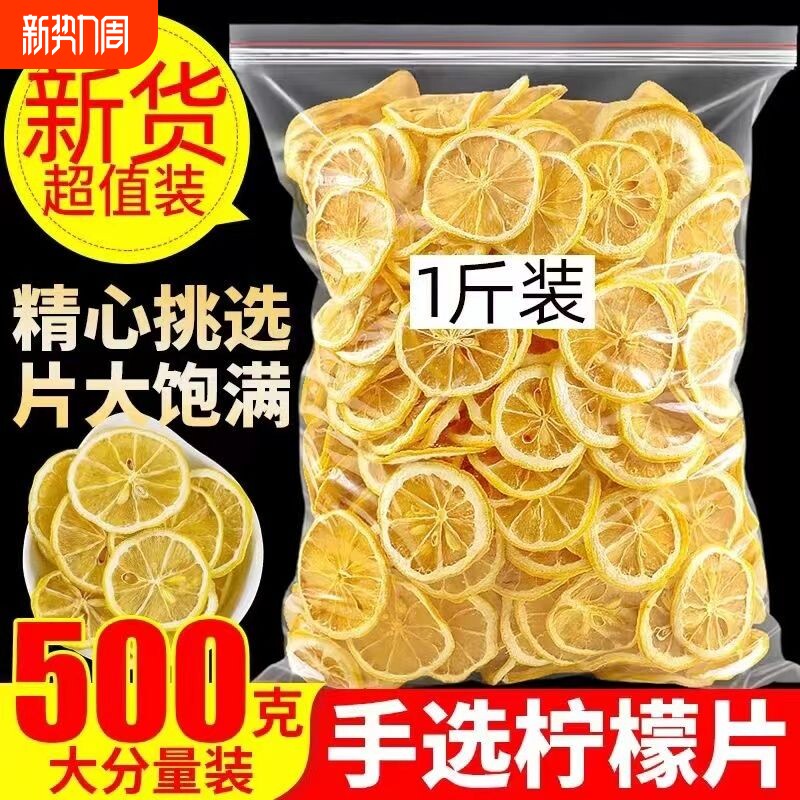 柠檬片500g正品官方旗舰店新鲜水果泡水喝非蜂蜜冻干即食冷泡散装