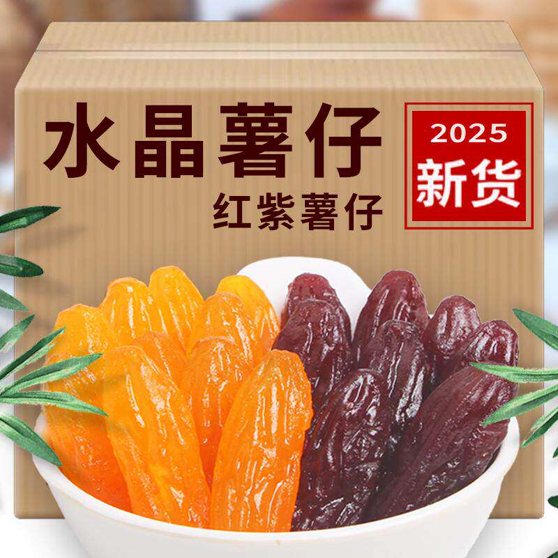 水晶薯仔红薯番薯薯干独立包装即食地瓜干仔紫薯休闲零食整箱批发