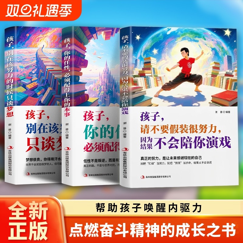 正版速发孩子请不要假装很努力因为结果不会陪你演戏点燃奋斗精神的成长指数人生道路上明灯你的任性必须配得上本事L童年阅读故事