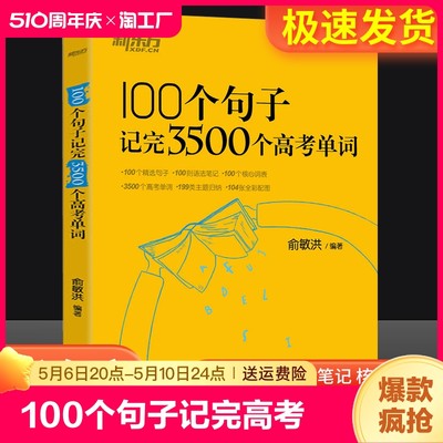 100个句子记完3500个高考单词