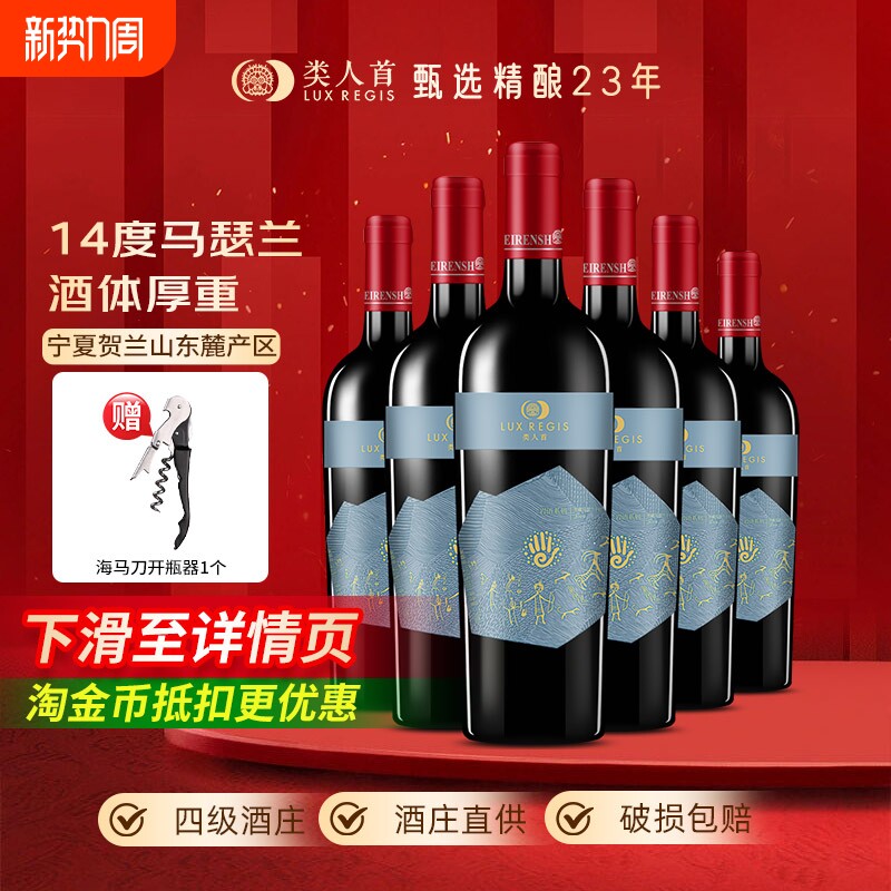 热卖年货类人首宁夏红酒14度马瑟兰橡木桶干红葡萄酒6支装赤霞珠