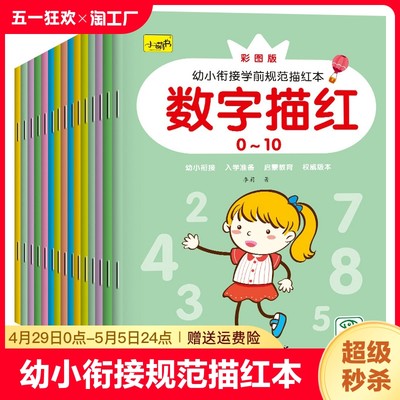 幼小衔接学前规范描红本全16册 3-6岁幼儿园数拼音汉字偏旁部首英语汉字拼音数字描红本幼儿园中班大班学前笔顺偏旁英语加减