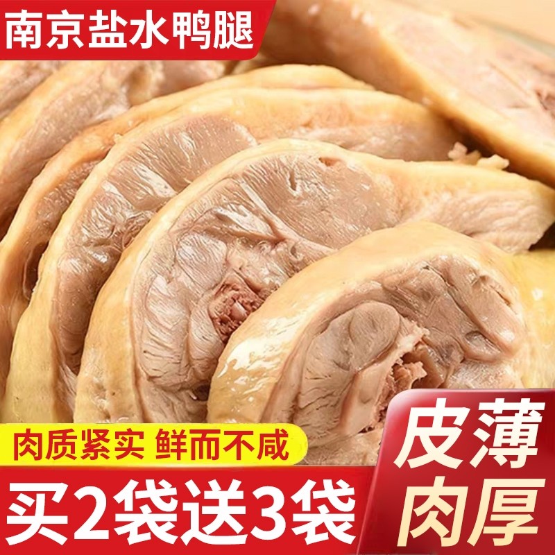 南京盐水鸭腿真空包装鸭肉卤味充饥休闲小吃下酒菜风干鸡腿新鲜