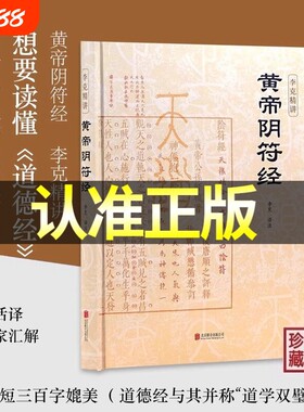 【官方正版】黄帝阴符经李克精讲 译注注释白话译文汇解 阴符经集释新解精装正版 泄露天机的道家书经典 崇贤馆权威意解 中国哲学