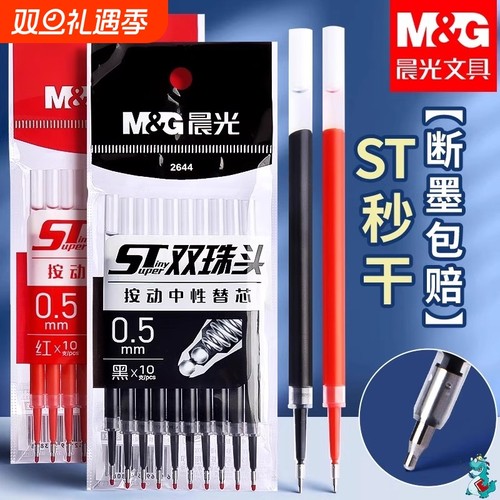 晨光ST笔头按动笔笔芯黑色0.5按动秒干刷题笔笔芯st头速干中性笔黑笔替芯按压笔替换全针管头双珠桶装顺滑
