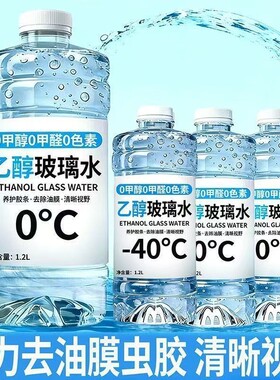 乙醇无色玻璃水去油膜虫胶防冻