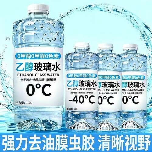 乙醇无色玻璃水去油膜虫胶防冻