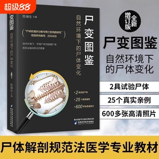 尸变图鉴 自然环境下的尸体变化 尸体解剖规范法医学专业书籍教材尸体变化图鉴尸体会说话遗体解刨分析法医病理 正版书籍