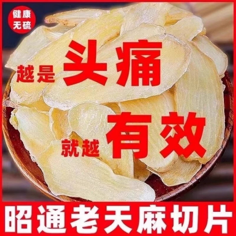 云南正品天麻新鲜干片野生纯天然头晕疼痛手脚麻木煲汤正宗片干片