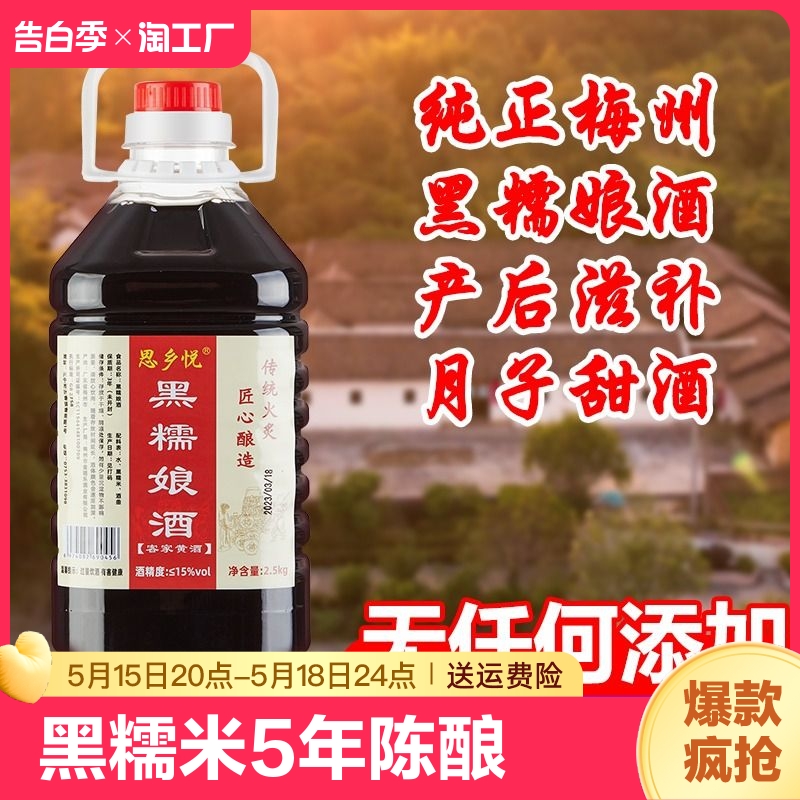 正宗广东梅州客家黄酒黑糯娘酒糯米酒月子甜酒特产5斤装传统