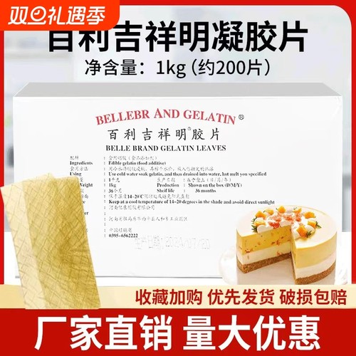 百利明胶片吉利丁片1kg商用烘焙提拉米苏慕斯蛋糕果冻布丁凝胶片