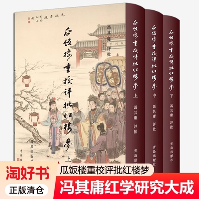 瓜饭楼重校评批红楼梦 冯其庸评批 曹雪芹非癸酉本脂砚斋重评石头记庚辰本甲戌本脂评汇校本吴氏石头记书四大名著 红楼梦原著