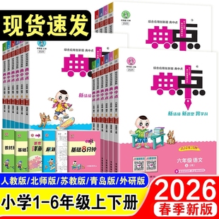 典中点人教版典中典2026春小学青岛版一二年级四五六年级上册语文北师英语外研同步练习册作业本中点卷新版点拨训练语数英拔尖重点