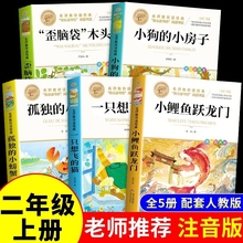 全套5册小鲤鱼跳龙门二年级上册课外书必读正版注音版快乐读书吧阅读书籍小螃蟹一只想飞的猫小狗小房子歪脑袋桩神笔马良a书目教育