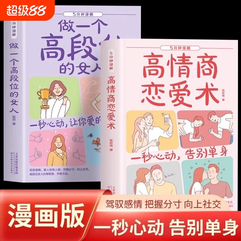 正版速发5分钟漫画高情商恋爱术做一个高段位的女人心理学交际书籍让你爱的人也爱上你一秒心动告别单身yh人性我们社交向上成功图片