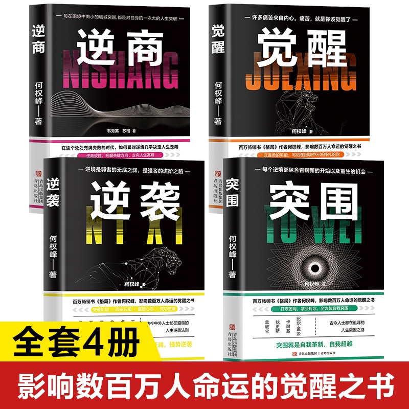逆商+觉醒正版书籍逆袭+突围 影响数百万人命运的觉醒之书 逆商思维觉醒认知 逆袭思维逆袭人生书 逆境是弱者的无底之渊