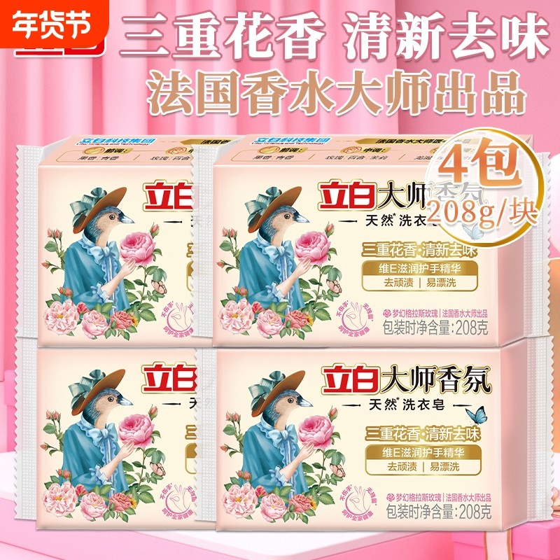 立白大师香氛洗衣皂208g除菌去渍易漂洗清新去味持久留香去污香水