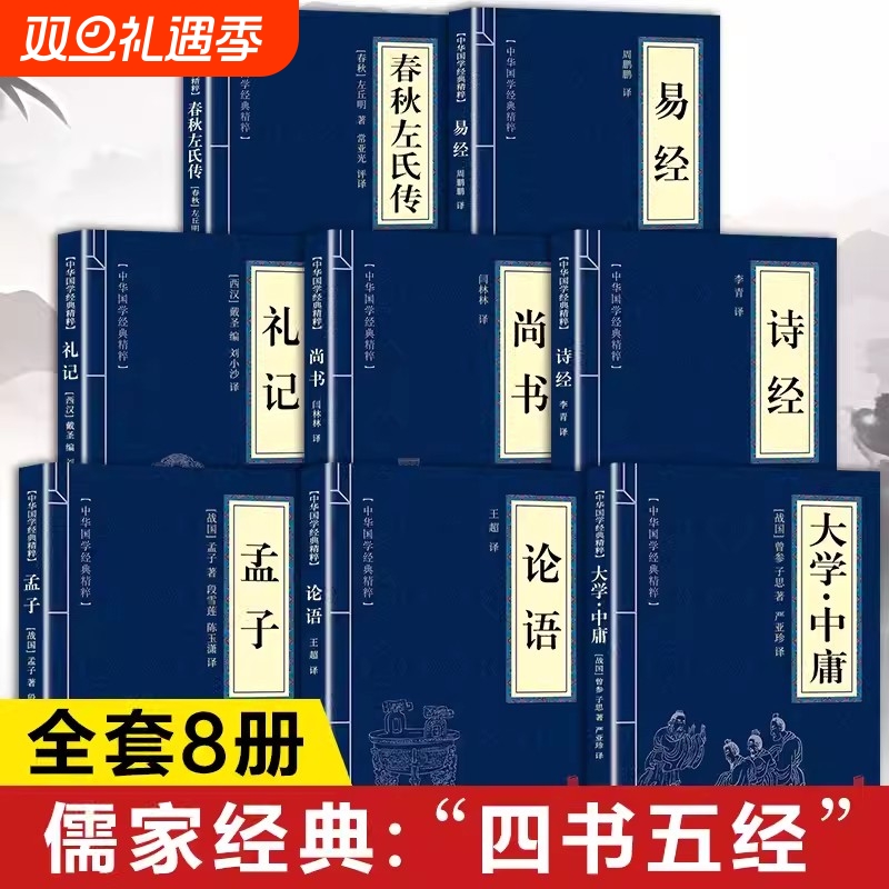 四书五经原著正版书籍全套8册 大学中庸论语孟子诗经尚书礼记易经春秋左氏传原版初中生高中生小学生著 国学经典名著全集
