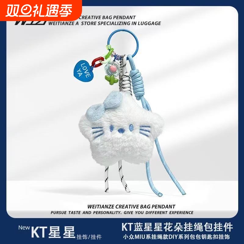 可爱蝴蝶结蓝色kt星星毛绒公仔卡圈钥匙扣包包手机壳挂饰挂件挂绳
