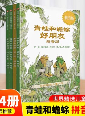 青蛙和蟾蜍拼音版全4册
