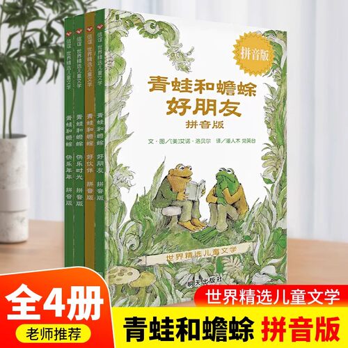 青蛙和蟾蜍拼音版全4册