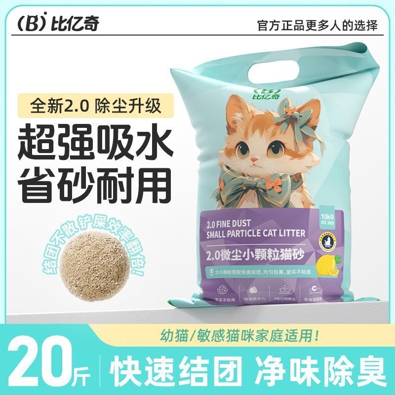 比亿奇猫砂小颗粒除臭膨润土细包邮20公斤实惠无尘柠檬钠基矿物