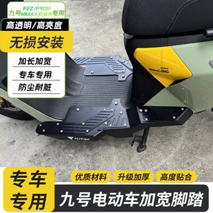 适用九号电动车F90 踏板配件 F90M F2z机械师MMAX110加宽脚踏改装