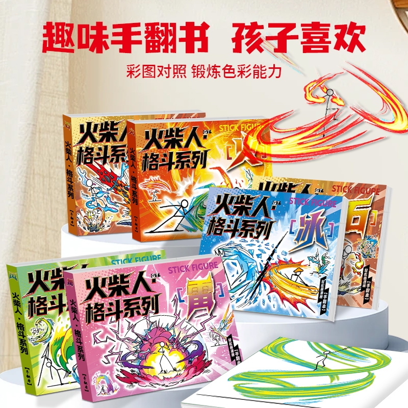 火柴人手翻书格斗元素绘画本