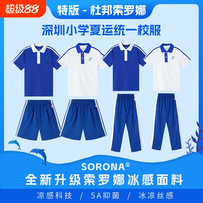 深圳校服小学生索罗娜7折