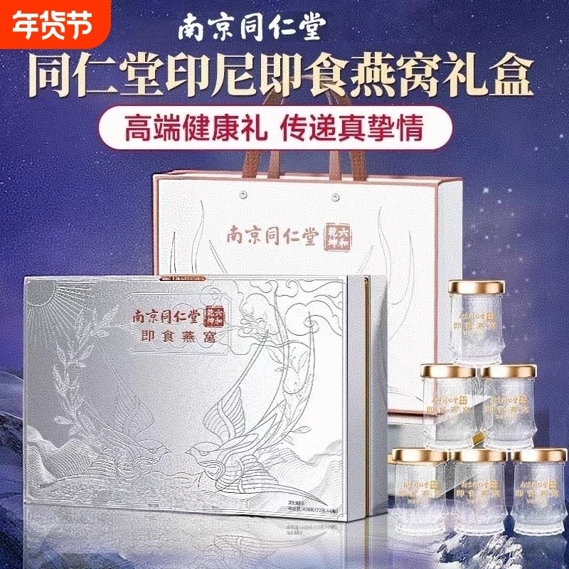 同仁堂即食燕窝礼盒送长辈礼物过年送礼年货礼品父母新年滋补家长,传统滋补营养品,鲜炖即食燕窝,淘宝优惠券,粉丝福利购,淘宝优惠卷