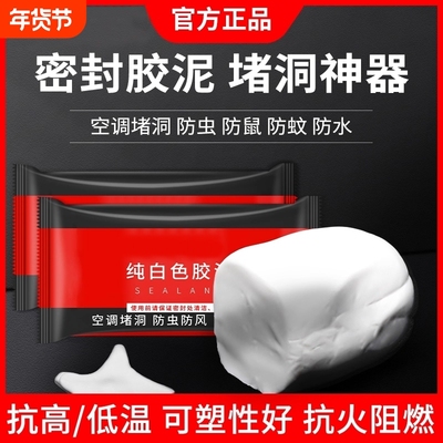 密封胶泥空调洞堵漏堵洞神器补墙泥防水防臭封堵下水道堵塞泥填缝